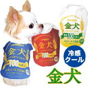 \最大半額!20周年SALE★5/7 9:59まで/【犬 夏服用】ひんやり冷感クール 金犬シャツ (BW)【ドッグウェア ペット ビール お酒 パロディ チワワ...
