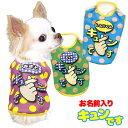 \全品P10倍+プレゼント★21日23:59まで/【犬 服 秋冬 犬の服 名入れ】愛犬のお名前入り キュンです【ドッグウェア チワワ ダックス トイプードル かわいい コーギー タムベディ】(S/3/N/H/)