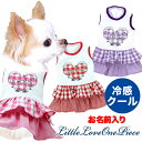 \最大半額!20周年SALE★5/7 9:59まで/【犬 服 犬の服 ドッグウェア 名入れ 春 夏用】ひんやり冷感クール 愛犬のお名前入りリトルラブワンピース ...