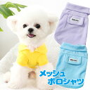\11日10:00-★わんわんSALE/【犬 夏服 犬の服 春服用】《名入れ可能》メッシュポロシャツ【ドッグウェア ペット アウトレット ダックス トイプードル...