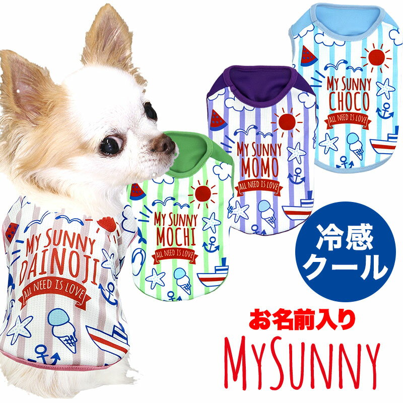 ＼4H限定★10%OFFクーポン／【犬 夏服 犬の服 名入れ 春服用】ひんやり冷感クール 愛犬のお名前入り マイサニーシャツ【ドッグウェア トイプードル チワワ ボーダー 暑さ対策 熱中症対策】【202105】(S/B/N/H/)