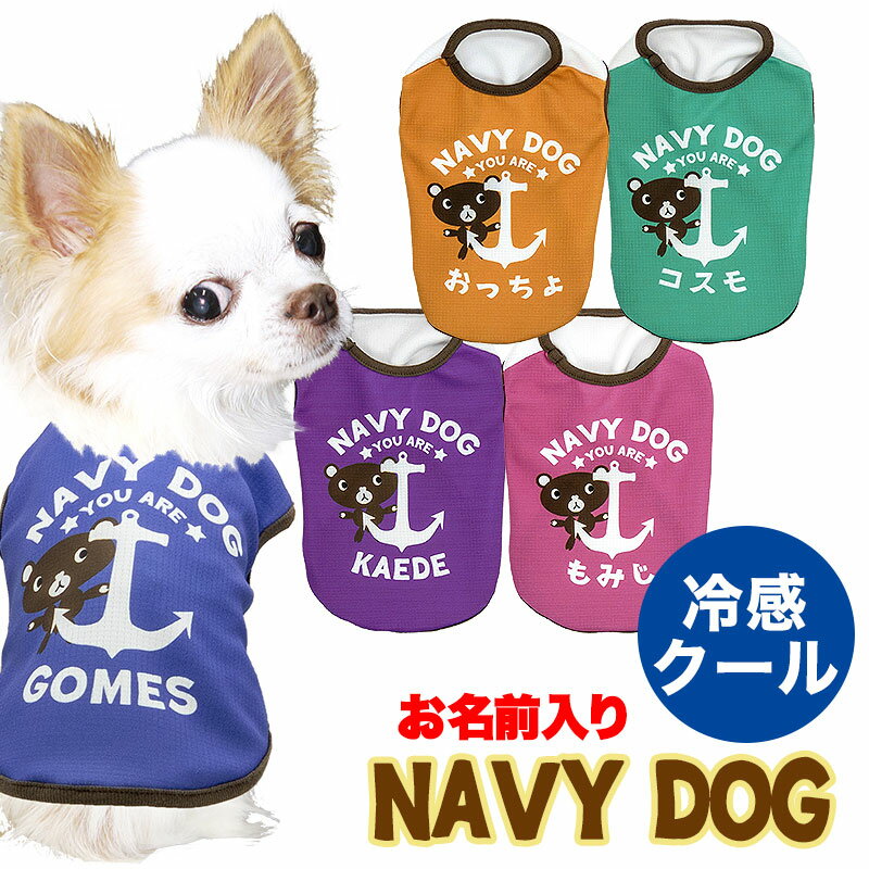 ＼4H限定★10%OFFクーポン／【犬 夏服 犬の服 名入れ 春服用】ひんやり冷感クール 愛犬のお名前入り ネイビードッグシャツ【ドッグウェア トイプードル チワワ おもしろ 豆柴 暑さ対策 熱中症対策】【202104】(S/B/N/H/)