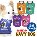 \最大半額!20周年SALE★5/7 9:59まで/【犬 夏服 犬の服 名入れ 春服用】ひんやり冷感クール 愛犬のお名前入り ネイビードッグシャツ【ドッグウェア...