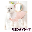 \最大半額!20周年SALE★5/7 9:59まで/【犬 夏服 犬の服 春服用】《名入れ可能》リボンタイシャツ【ドッグウェア ペット アウトレット ダックス ト...