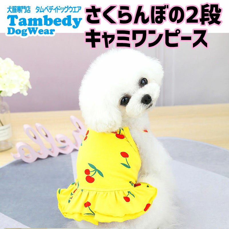 ＼9/3 23:59まで★ポイント10倍／【犬 夏服 犬の服 春服用】さくらんぼの2段キャミワンピース【ドッグウェア ペット チェリー アウトレット ダックス トイプードル チワワ 服 タムベディ かわいい パピヨン】【202106】[CN]