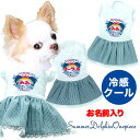 \全品P5倍+プレゼント★23日23:59まで/【犬 服 犬の服 ドッグウェア 名入れ 春 夏用】ひんやり 接触冷感素材 クール 愛犬のお名前入り サマードルフィンワンピース 【チワワ ダックス トイプードル 暑さ対策 熱中症対策 タムベディ】(H/)