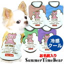 \最大半額!20周年SALE★5/7 9:59まで/【犬 夏服用 犬の服 名入れ 春服】ひんやり冷感クール 愛犬のお名前入りサマータイムベアシャツ【ドッグウェア...