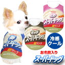 ひんやり冷感クール 愛犬のお名前入り スーパードッグ シャツ