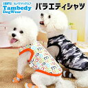 \11日10:00-★わんわんSALE/【犬 夏服 犬の服 春服用】《名入れ可能》バラエティシャツ【ドッグウェア ペット アウトレット 迷彩 アニマル ダックス...