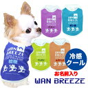 \最大半額!20周年SALE★5/7 9:59まで/【犬 夏服 犬の服 名入れ 春服用】ひんやり冷感クール 愛犬のお名前入りワンブリーズシャツ【ドッグウェア ト...