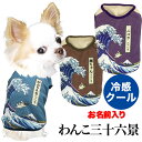 \最大半額!20周年SALE★5/7 9:59まで/【犬 夏服用 犬の服 名入れ 春服】ひんやり冷感クール 愛犬のお名前入りわんこ三十六景シャツ【ドッグウェア ...