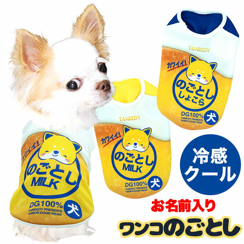 【犬 服 犬の服 夏服用 名入れ】ひんやり冷感クール 愛犬のお名前入りワンコのごとし【ドッグウェア トイプードル チ…