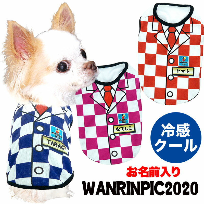 ＼4H限定★10%OFFクーポン／【犬 服 犬の服 春服 夏服用 名入れ】愛犬のお名前入りワンリンピック2020【ドッグウェア ひんやり冷感クール 日本代表 ジャケット チワワ ダックス トイプードル オシャレ 熱中症対策】【202106】(S/B/N/H/)