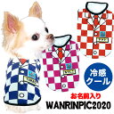 \最大半額!20周年SALE★5/7 9:59まで/【犬 服 犬の服 春服 夏服用 名入れ】愛犬のお名前入りワンリンピック2020【ドッグウェア ひんやり冷感ク...