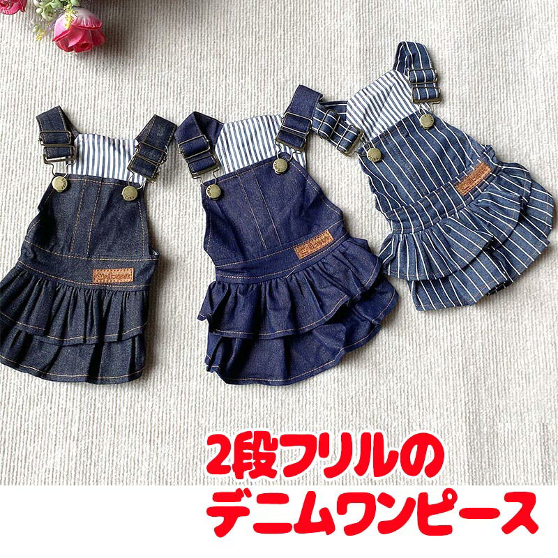 ＼最大2000円OFF★クーポン／【犬 服 犬の服 秋服 冬服用】2段フリルのデニムワンピース【ジーンズ ストライプ 前開きボタン ドッグ ペット ウェア ダックス トイプードル チワワ タムベディ愛らしい】【202210】[CN]