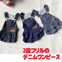 \最大半額!20周年SALE★5/7 9:59まで/【犬 服 犬の服 秋服 冬服用】2段フリルのデニムワンピース【ジーンズ ストライプ 前開きボタン ドッグ ペ...