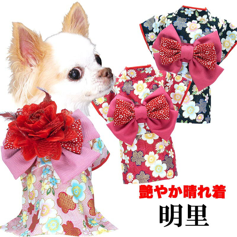 ＼最大2000円OFF★クーポン／【犬 服 犬の服 秋冬服用】艶やか晴れ着 明里《名入れ可能》コサージュ別売り【お正月 初詣 年賀状 七五三 女の子 着物 ドッグ ペット ウェア ダックス トイプードル チワワ タムベディ】【202209】の商品画像