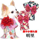\最大半額!20周年SALE★5/7 9:59まで/【犬 服 犬の服 秋冬服用】艶やか晴れ着 明里《名入れ可能》《コサージュ別売》【お正月 初詣 年賀状 七五三...