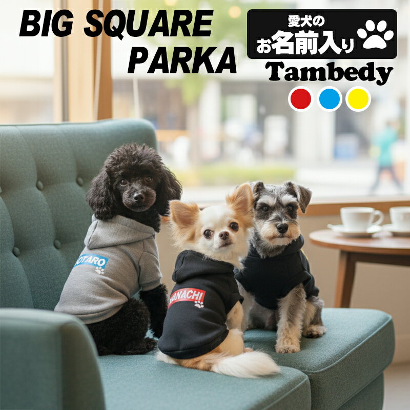 ＼11月わんわんSALE★開催中／【犬 服 犬の服 名入れ 秋服 冬服用】愛犬のお名前入り ビッグスクエアパ..