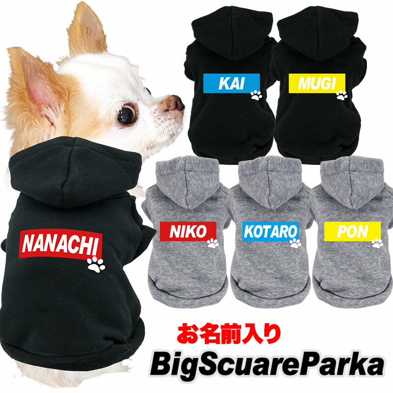 【犬 服 犬の服 秋服 冬服用】愛犬のお名前入り ビッグスクエアパーカー 【トレーナー おしゃれ カラフル ドッグ ペ…