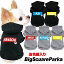 \最大半額!20周年SALE★5/7 9:59まで/【犬 服 犬の服 名入れ 秋服 冬服用】愛犬のお名前入り ビッグスクエアパーカー 【トレーナー おしゃれ カ...