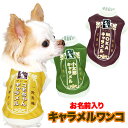 \最大半額!20周年SALE★5/7 9:59まで/【犬 服 犬の服 名入れ 秋服 冬服用】愛犬のお名前入り キャラメルワンコ【パロディ お菓子箱 甘い アメド...