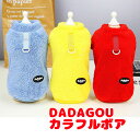 \最大半額!20周年SALE★5/7 9:59まで/【犬 服 犬の服 秋服 冬服用】DADAGOUカラフルボア【モコモコ ふわふわ ビビッドカラー あったか 寒...