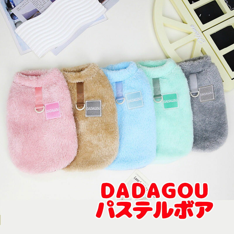 ＼最大2000円OFF★クーポン／【犬 服 犬の服 秋服 冬服用】DADAGOUパステルボア【寒さ対策 カラフル フワフワ もこもこ あったかドッグ ペット ウェア ダックス トイプードル チワワ タムベディきれい パピヨン】【202210】[CN]