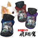 \最大半額!20周年SALE★5/7 9:59まで/【犬 服 犬の服 名入れ 秋服 冬服用】愛犬のお名前入り 飛翔鷹パーカー【和柄 人気 タカドッグ ペット ウ...