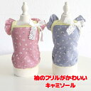 \最大半額!20周年SALE★5/7 9:59まで/【犬 服 犬の服 秋服 冬服用】袖のフリルがかわいいキャミソール【裏起毛 リボン 花柄 ふかふか あったか ...