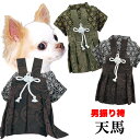 ＼18周年SALE★開催中／【犬 服 犬の服 秋服 冬服用 着物】男振り袴(はかま)天馬(てんま）《名入れ可能》【家紋 ポリちりめん 晴れ着 初詣 年賀状 男の子 ドッグ ペット ウェア ダックス トイプードル チワワ タムベディ渋い パグ】【202209】