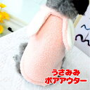 \最大半額!20周年SALE★5/7 9:59まで/【犬 服 犬の服 秋服 冬服用】うさ耳ボアアウター【前開きボタン フワフワ モコモコ 干支ドッグ ペット ウ...