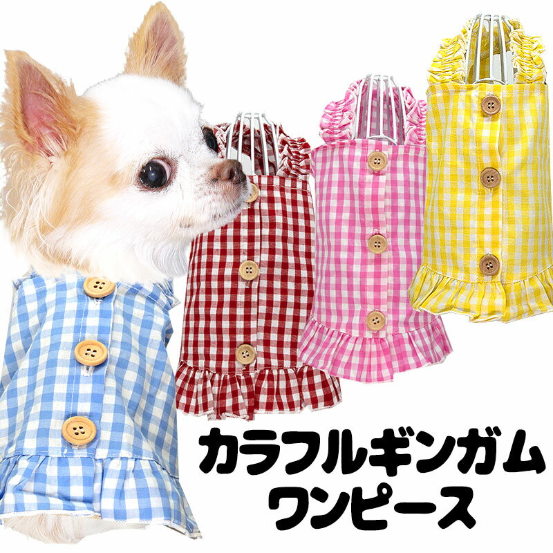 ＼18周年SALE★全品P10倍 4/28 23:59まで／【犬 夏服 犬の服 春服用】カラフルギンガムワンピース【ドッグウェア 背中開き ボタン チェック フリル ペット アウトレット ダックス トイプードル チワワ タムベディ かわいい ポメラニアン】【202202】[CN]