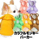 \11日10:00-★わんわんSALE/《名入れ可能》【犬 服 犬の服 名入れ 秋 冬用】カラフルモンキーパーカー【サル 耳付き お腹 裏起毛 ドッグ ペット ...