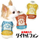 \最大半額!20周年SALE★5/7 9:59まで/【犬 服 犬の服 名入れ 秋服 冬服用】愛犬のお名前入り ダイヤルフォン【ドッグウェア レトロ かすれプリン...