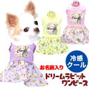 \全品P5倍+プレゼント★23日23:59まで/【犬 服 犬の服 名入れ 春服 夏服用】ひんやり 接触冷感素材 クール 愛犬のお名前入り ドリームラビットワンピース 【うさぎ レース ドッグウェア ダックス トイプードル チワワ タムベディ】(L/)