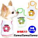 \最大半額!20周年SALE★5/7 9:59まで/【犬 夏服 犬の服 名入れ】ひんやり冷感クール 愛犬のお名前入り フラワーフラワーフラワー 中型犬用【お花 ...