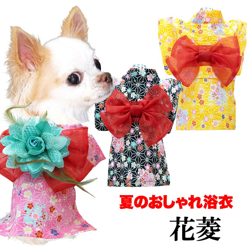 楽天犬服専門店TambedyDogWear＼最大2000円OFF★クーポン／【犬 浴衣 夏服用】《コサージュ別売》花菱浴衣 はなびしゆかた【夏祭り 花火大会 和装 前開き ドッグ ペット ウェア アウトレット ダックス トイプードル チワワ タムベディ】【202205】[GI]