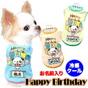 \全品P10倍★11/3 23:59まで★20周年/【犬 夏服 犬の服 名入れ】ひんやり 接触冷感素材 クール 愛犬のお名前入り ハッピーバースデーシャツ 【誕...