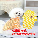 \最大半額!20周年SALE★5/7 9:59まで/【犬 服 犬の服 春 夏用 秋】【名入れ可能】くまちゃんハイネックシャツ【ボーダー ベア ドッグ ペット ウ...