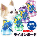 \最大半額!20周年SALE★5/7 9:59まで/【犬 夏服 犬の服 名入れ 春服用】ひんやり冷感クール 愛犬のお名前入り ライオンボード 【チェック ドッグ...