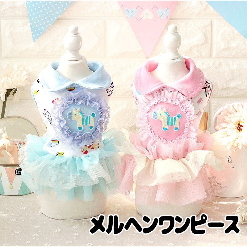 ＼店内全品★ポイント5倍 8/23 23:59まで／【犬 夏服 犬の服 春服用】メルヘンワンピース【ドッグウェア 襟付き チュールスカート レース フリル ドッグ ペット アウトレット ダックス トイプードル チワワ タムベディかわいい パピヨン】【202202】[CN]