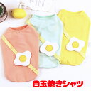 \11日10:00-★わんわんSALE/【犬 夏服 犬の服 春服用】目玉焼きシャツ【ドッグウェア たまご モチーフ ノースリーブ ドッグ ペット アウトレット ...