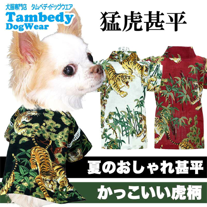 【犬 甚平 浴衣 夏服用】猛虎甚平【じんべい 和装 浴衣 トラ とら 竹 かっこいい 祭り 花火大会 ドッグ ペット ウェア 男の子 ダックス トイプードル チワワ タムベディおしゃれ マルチーズ】【202205】