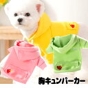\最大半額!20周年SALE★5/7 9:59まで/【犬 服 犬の服 春服 夏服用】胸キュンパーカー【ドッグウェア ハート 刺繍 袖あり パステルカラー ドッグ...
