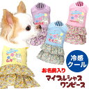 \最大半額!20周年SALE★5/7 9:59まで/【犬 服 犬の服 名入れ 春服 夏服用】ひんやり冷感クール 愛犬のお名前入り マイプレシャスワンピース【ユニ...