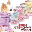 \最大半額!20周年SALE★5/7 9:59まで/【犬 服 犬の服 名入れ 春服 夏服用】愛犬のお名前入り パステルスイーツワンピース【フリル お菓子 トレー...
