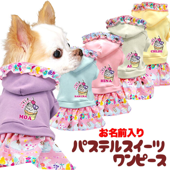 【犬 服 犬の服 名入れ 春服 夏服用】愛犬のお名前入り パステルスイーツワンピース【フリル お菓子 トレーナー ドッグ ペット ウェア ダックス トイプードル チワワ タムベディ かわいい パピヨン】【202205】