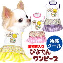 \全品P5倍+プレゼント★23日23:59まで/【犬 服 犬の服 名入れ 春服 夏服用】ひんやり 接触冷感素材 クール 愛犬のお名前入り ぴよたんワンピース 【ひよこ ドッグウェア ダックス トイプードル チワワ タムベディ おもしろい】(H/)