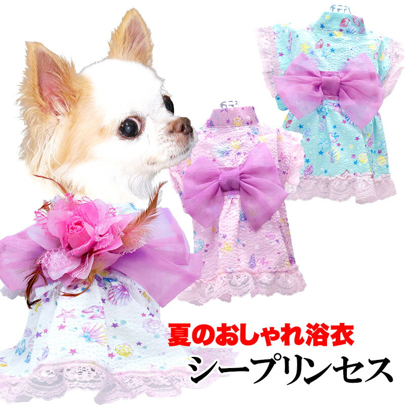 楽天犬服専門店TambedyDogWear＼最大2000円OFF★クーポン／【犬 浴衣 犬の服 春服 夏服用】《コサージュ別売》シープリンセス浴衣 ドレスゆかた【夏祭り 花火大会 和装 レース フリル ペット ダックス トイプードル チワワ タムベディ美しい】【202205】